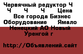 Червячный редуктор Ч-80, Ч-100, Ч-125, Ч160 › Цена ­ 1 - Все города Бизнес » Оборудование   . Ямало-Ненецкий АО,Новый Уренгой г.